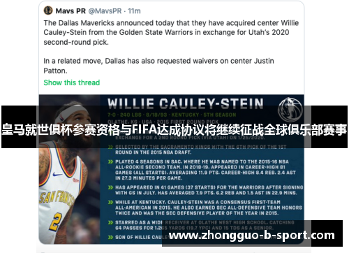 皇马就世俱杯参赛资格与FIFA达成协议将继续征战全球俱乐部赛事 皇马就世俱杯参赛资格与FIFA达成协议将继续征战全球俱乐部赛事