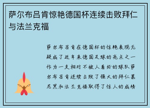 萨尔布吕肯惊艳德国杯连续击败拜仁与法兰克福