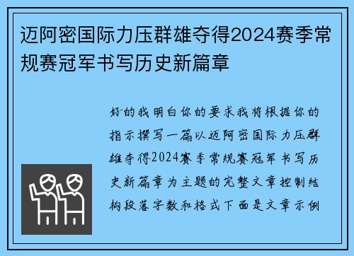 迈阿密国际力压群雄夺得2024赛季常规赛冠军书写历史新篇章 迈阿密国际力压群雄夺得2024赛季常规赛冠军书写历史新篇章