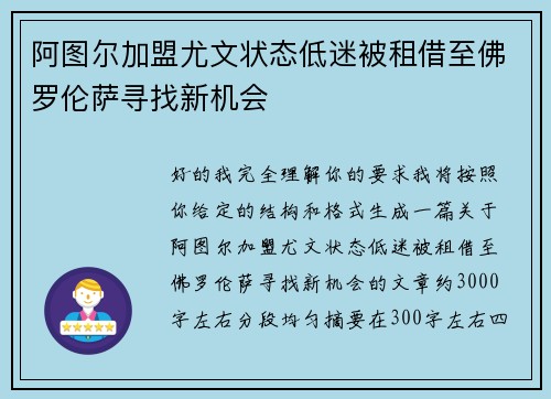 阿图尔加盟尤文状态低迷被租借至佛罗伦萨寻找新机会 阿图尔加盟尤文状态低迷被租借至佛罗伦萨寻找新机会