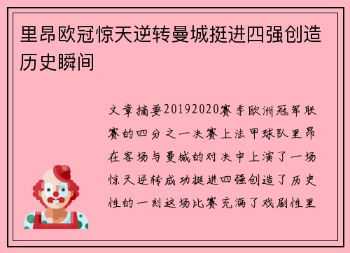 里昂欧冠惊天逆转曼城挺进四强创造历史瞬间 里昂欧冠惊天逆转曼城挺进四强创造历史瞬间