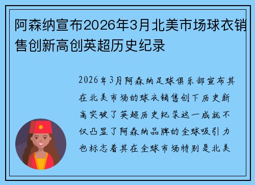 阿森纳宣布2026年3月北美市场球衣销售创新高创英超历史纪录 阿森纳宣布2026年3月北美市场球衣销售创新高创英超历史纪录