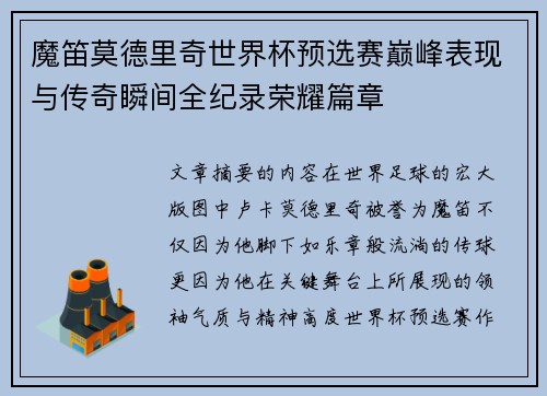 魔笛莫德里奇世界杯预选赛巅峰表现与传奇瞬间全纪录荣耀篇章 魔笛莫德里奇世界杯预选赛巅峰表现与传奇瞬间全纪录荣耀篇章