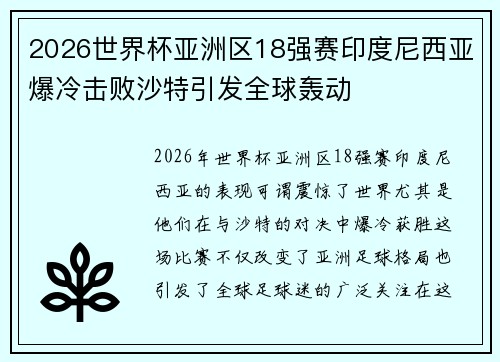 2026世界杯亚洲区18强赛印度尼西亚爆冷击败沙特引发全球轰动 2026世界杯亚洲区18强赛印度尼西亚爆冷击败沙特引发全球轰动