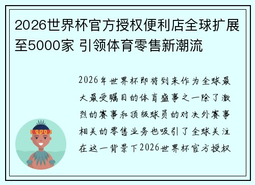 2026世界杯官方授权便利店全球扩展至5000家 引领体育零售新潮流 2026世界杯官方授权便利店全球扩展至5000家 引领体育零售新潮流