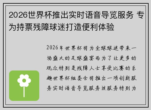 2026世界杯推出实时语音导览服务 专为持票残障球迷打造便利体验 2026世界杯推出实时语音导览服务 专为持票残障球迷打造便利体验