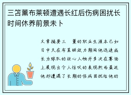 三笘薰布莱顿遭遇长红后伤病困扰长时间休养前景未卜 三笘薰布莱顿遭遇长红后伤病困扰长时间休养前景未卜