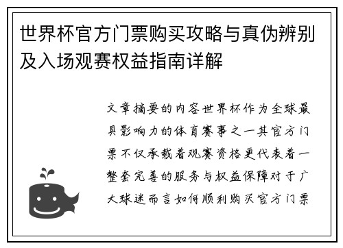 世界杯官方门票购买攻略与真伪辨别及入场观赛权益指南详解 世界杯官方门票购买攻略与真伪辨别及入场观赛权益指南详解