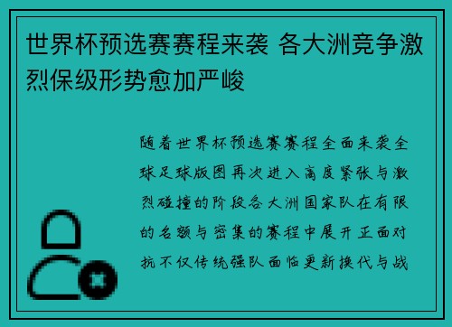 世界杯预选赛赛程来袭 各大洲竞争激烈保级形势愈加严峻 世界杯预选赛赛程来袭 各大洲竞争激烈保级形势愈加严峻