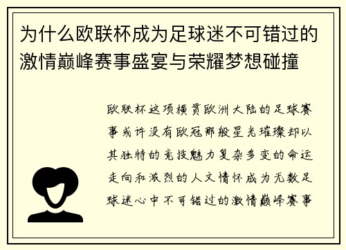 为什么欧联杯成为足球迷不可错过的激情巅峰赛事盛宴与荣耀梦想碰撞