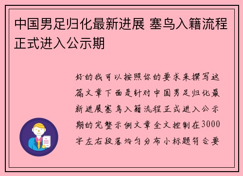 中国男足归化最新进展 塞鸟入籍流程正式进入公示期 中国男足归化最新进展 塞鸟入籍流程正式进入公示期