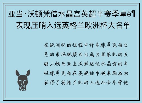 亚当·沃顿凭借水晶宫英超半赛季卓越表现压哨入选英格兰欧洲杯大名单