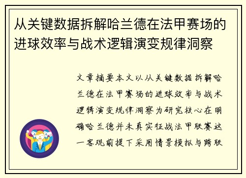 从关键数据拆解哈兰德在法甲赛场的进球效率与战术逻辑演变规律洞察