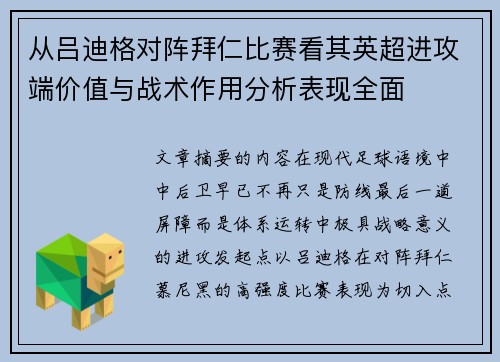 从吕迪格对阵拜仁比赛看其英超进攻端价值与战术作用分析表现全面