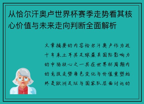 从恰尔汗奥卢世界杯赛季走势看其核心价值与未来走向判断全面解析