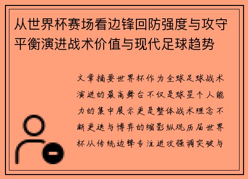 从世界杯赛场看边锋回防强度与攻守平衡演进战术价值与现代足球趋势