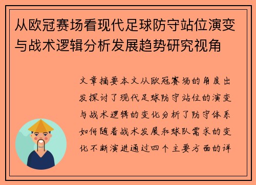 从欧冠赛场看现代足球防守站位演变与战术逻辑分析发展趋势研究视角
