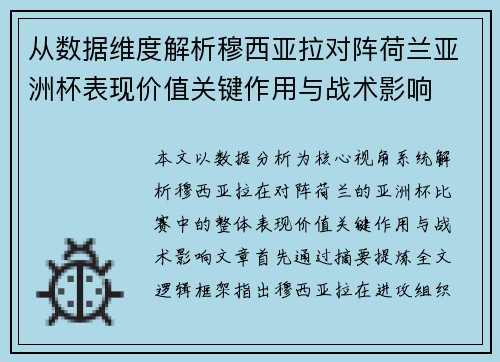 从数据维度解析穆西亚拉对阵荷兰亚洲杯表现价值关键作用与战术影响