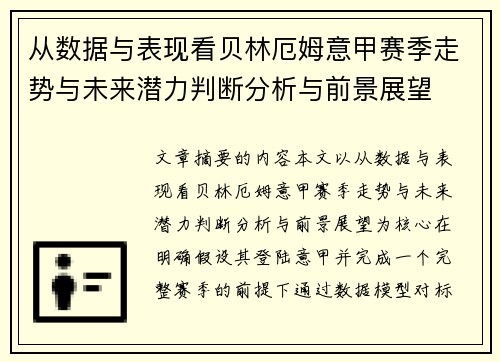 从数据与表现看贝林厄姆意甲赛季走势与未来潜力判断分析与前景展望