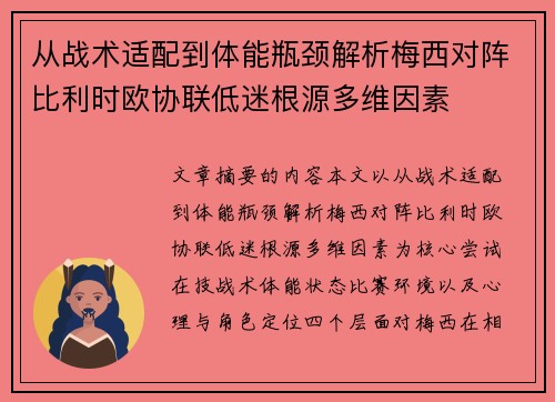 从战术适配到体能瓶颈解析梅西对阵比利时欧协联低迷根源多维因素