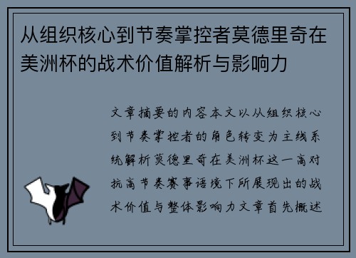 从组织核心到节奏掌控者莫德里奇在美洲杯的战术价值解析与影响力