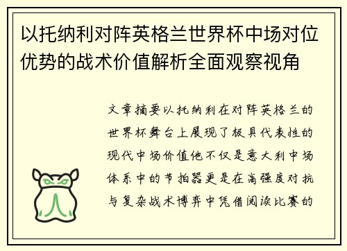 以托纳利对阵英格兰世界杯中场对位优势的战术价值解析全面观察视角