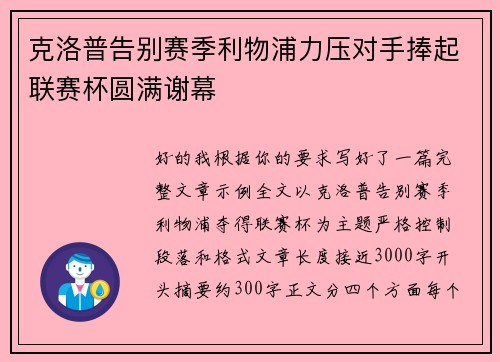 克洛普告别赛季利物浦力压对手捧起联赛杯圆满谢幕