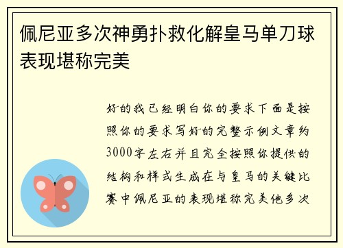 佩尼亚多次神勇扑救化解皇马单刀球表现堪称完美