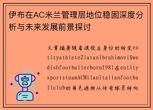 伊布在AC米兰管理层地位稳固深度分析与未来发展前景探讨