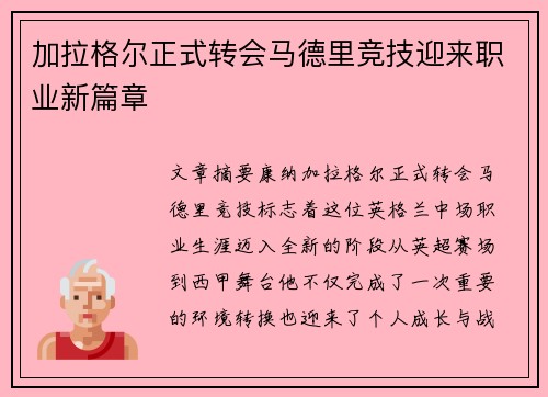 加拉格尔正式转会马德里竞技迎来职业新篇章 加拉格尔正式转会马德里竞技迎来职业新篇章