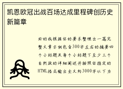 凯恩欧冠出战百场达成里程碑创历史新篇章