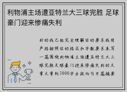 利物浦主场遭亚特兰大三球完胜 足球豪门迎来惨痛失利