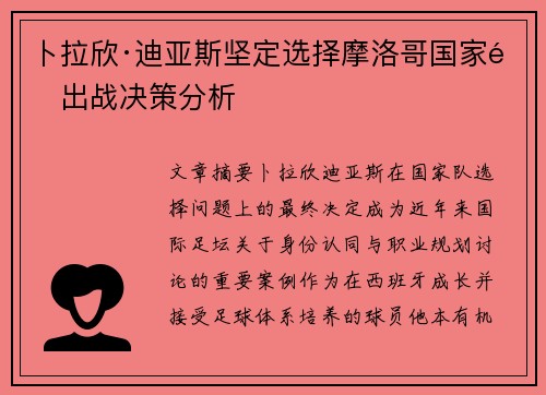 卜拉欣·迪亚斯坚定选择摩洛哥国家队出战决策分析 卜拉欣·迪亚斯坚定选择摩洛哥国家队出战决策分析