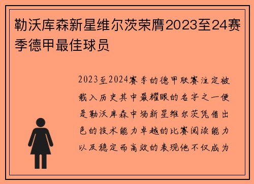 勒沃库森新星维尔茨荣膺2023至24赛季德甲最佳球员