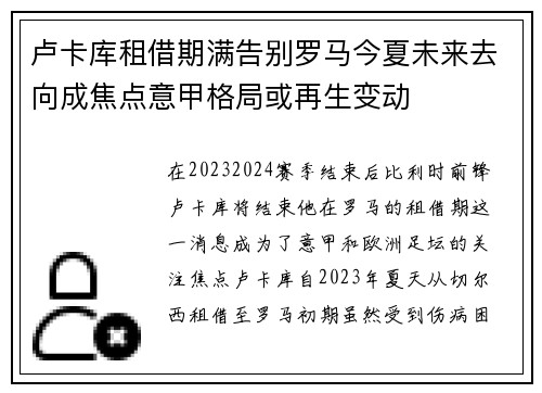 卢卡库租借期满告别罗马今夏未来去向成焦点意甲格局或再生变动 卢卡库租借期满告别罗马今夏未来去向成焦点意甲格局或再生变动