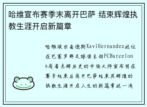哈维宣布赛季末离开巴萨 结束辉煌执教生涯开启新篇章