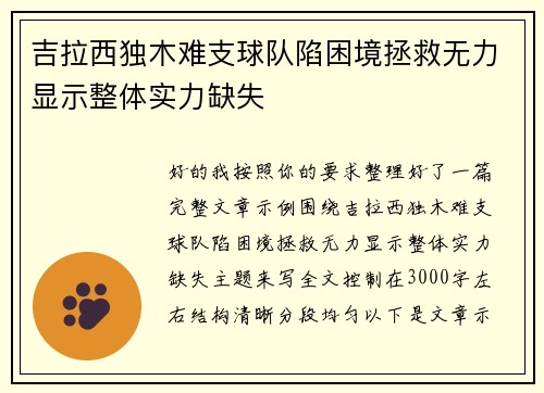 吉拉西独木难支球队陷困境拯救无力显示整体实力缺失