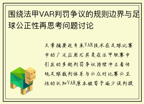 围绕法甲VAR判罚争议的规则边界与足球公正性再思考问题讨论