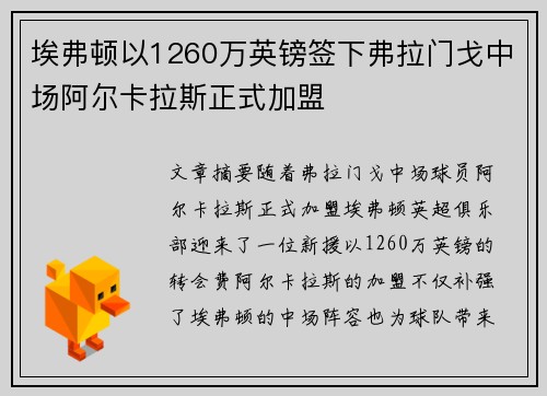 埃弗顿以1260万英镑签下弗拉门戈中场阿尔卡拉斯正式加盟 埃弗顿以1260万英镑签下弗拉门戈中场阿尔卡拉斯正式加盟