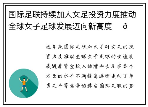 国际足联持续加大女足投资力度推动全球女子足球发展迈向新高度 ⚽🌍