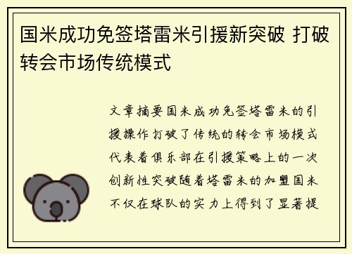 国米成功免签塔雷米引援新突破 打破转会市场传统模式