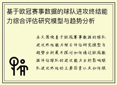 基于欧冠赛事数据的球队进攻终结能力综合评估研究模型与趋势分析 基于欧冠赛事数据的球队进攻终结能力综合评估研究模型与趋势分析