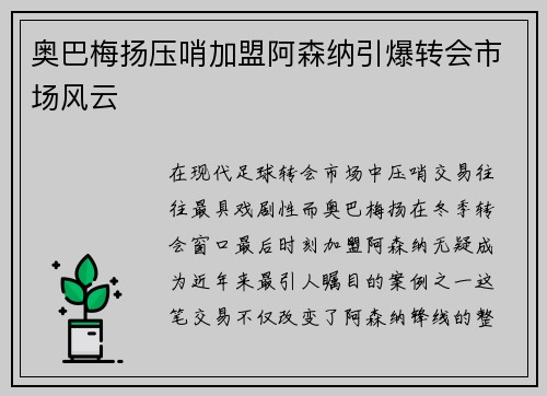 奥巴梅扬压哨加盟阿森纳引爆转会市场风云 奥巴梅扬压哨加盟阿森纳引爆转会市场风云