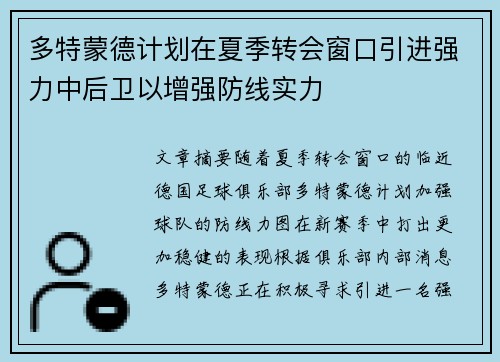 多特蒙德计划在夏季转会窗口引进强力中后卫以增强防线实力 多特蒙德计划在夏季转会窗口引进强力中后卫以增强防线实力