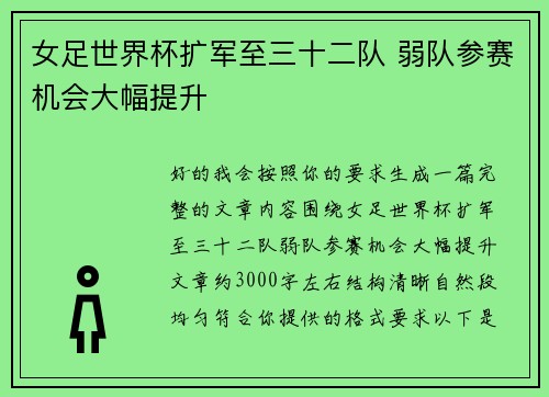 女足世界杯扩军至三十二队 弱队参赛机会大幅提升