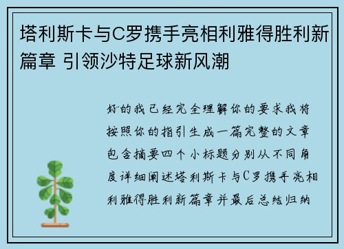 塔利斯卡与C罗携手亮相利雅得胜利新篇章 引领沙特足球新风潮 塔利斯卡与C罗携手亮相利雅得胜利新篇章 引领沙特足球新风潮