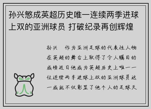 孙兴慜成英超历史唯一连续两季进球上双的亚洲球员 打破纪录再创辉煌
