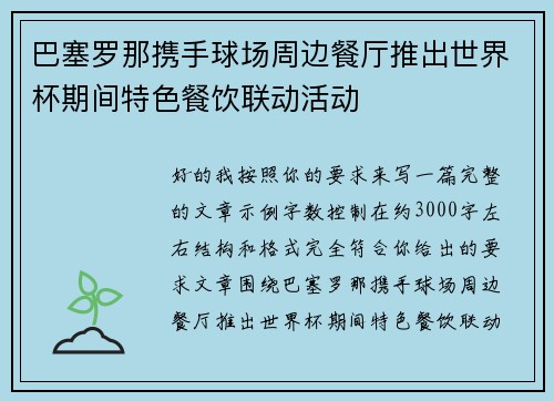巴塞罗那携手球场周边餐厅推出世界杯期间特色餐饮联动活动 巴塞罗那携手球场周边餐厅推出世界杯期间特色餐饮联动活动