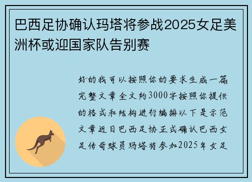 巴西足协确认玛塔将参战2025女足美洲杯或迎国家队告别赛 巴西足协确认玛塔将参战2025女足美洲杯或迎国家队告别赛