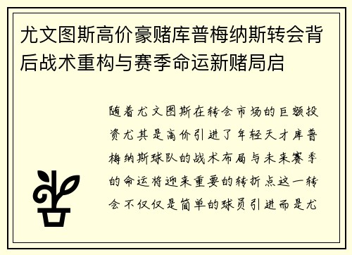 尤文图斯高价豪赌库普梅纳斯转会背后战术重构与赛季命运新赌局启 尤文图斯高价豪赌库普梅纳斯转会背后战术重构与赛季命运新赌局启